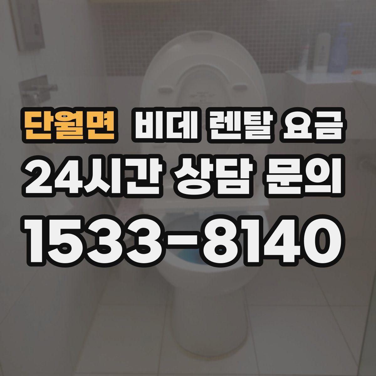 단월면 비데 렌탈 요금