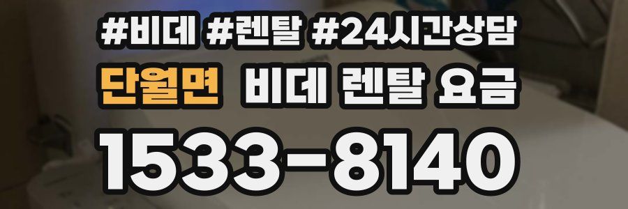 단월면 비데 렌탈 요금