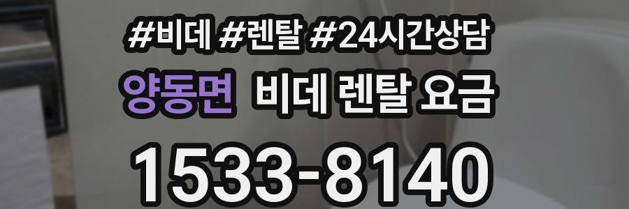 양동면 비데 렌탈 요금