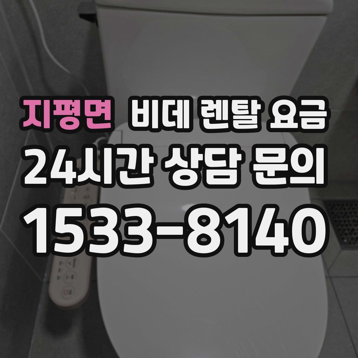 지평면 비데 렌탈 요금