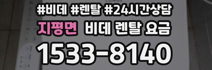 지평면 비데 렌탈 요금