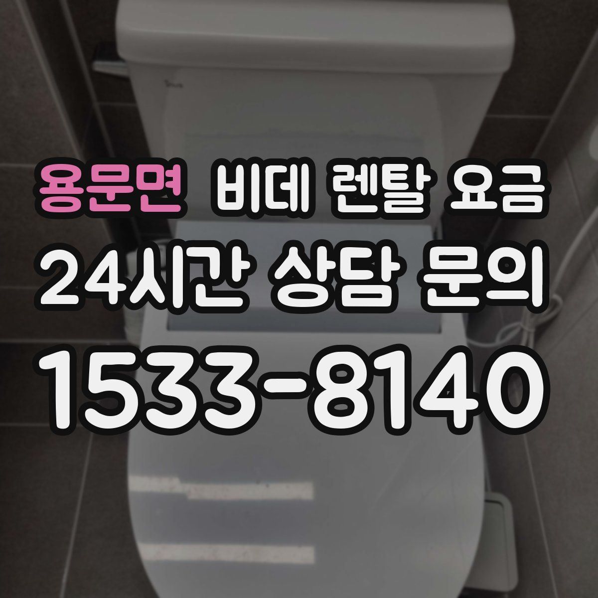 용문면 비데 렌탈 요금