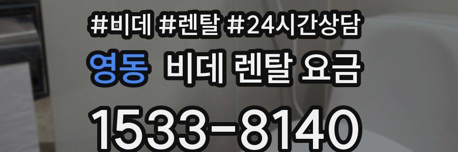 영동 비데 렌탈 요금