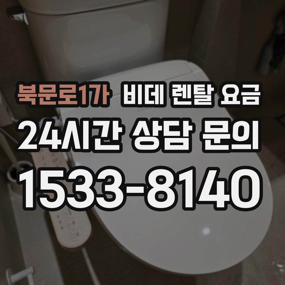 북문로1가 비데 렌탈 요금