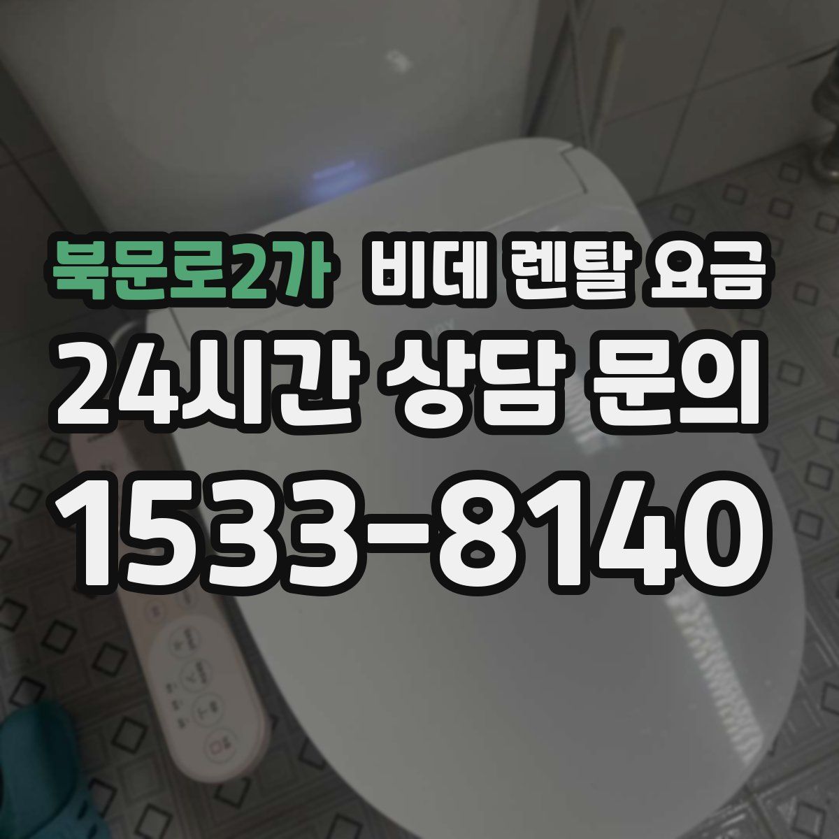 북문로2가 비데 렌탈 요금