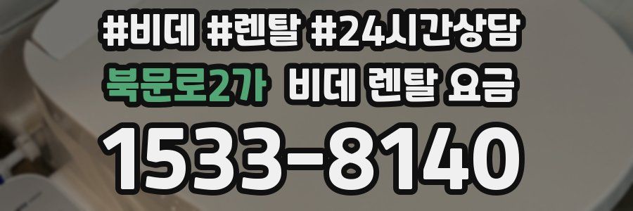 북문로2가 비데 렌탈 요금