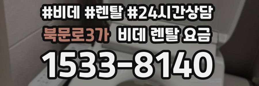 북문로3가 비데 렌탈 요금