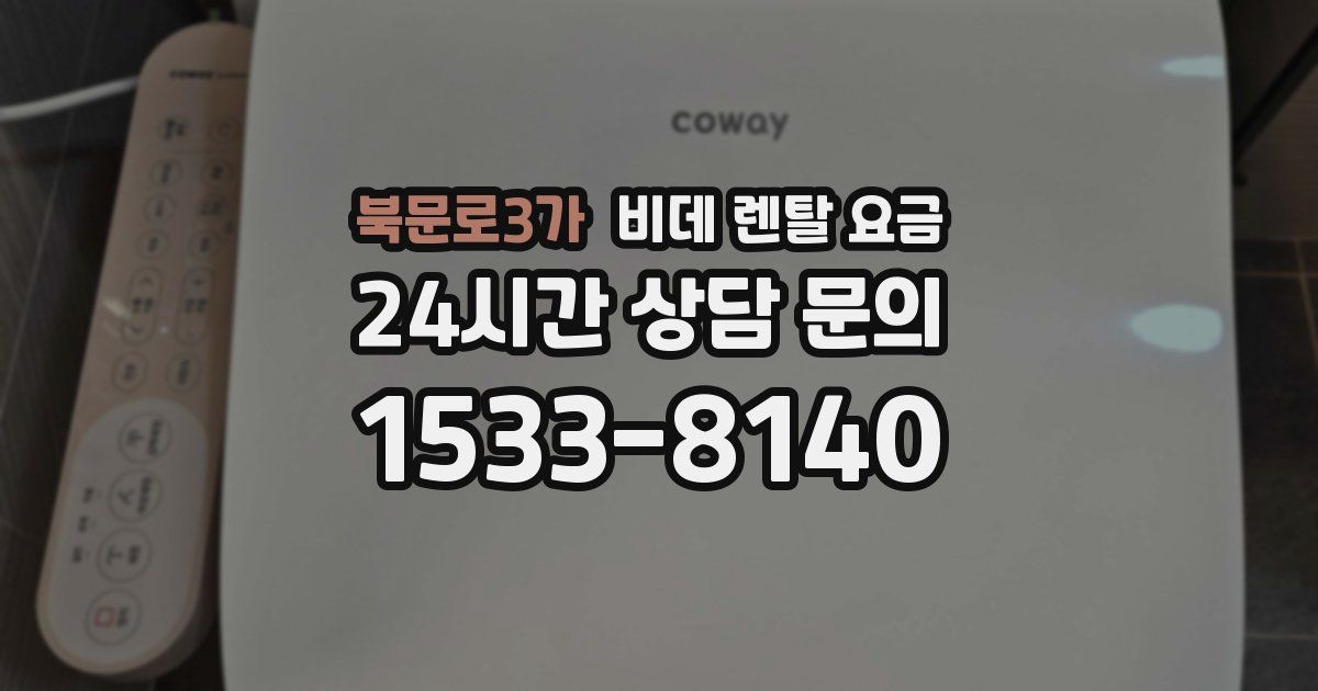 북문로3가 비데 렌탈 요금