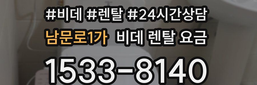 남문로1가 비데 렌탈 요금