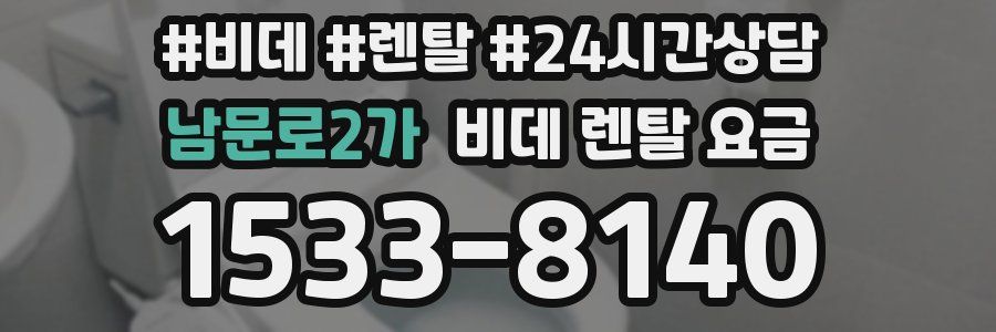 남문로2가 비데 렌탈 요금