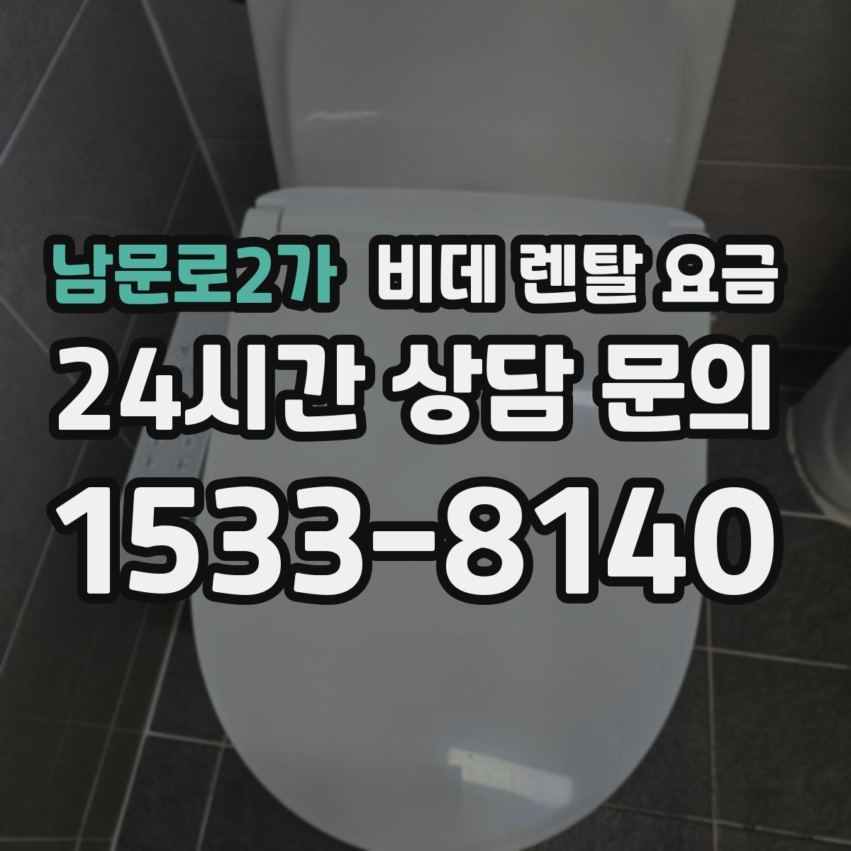 남문로2가 비데 렌탈 요금