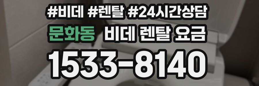 문화동 비데 렌탈 요금