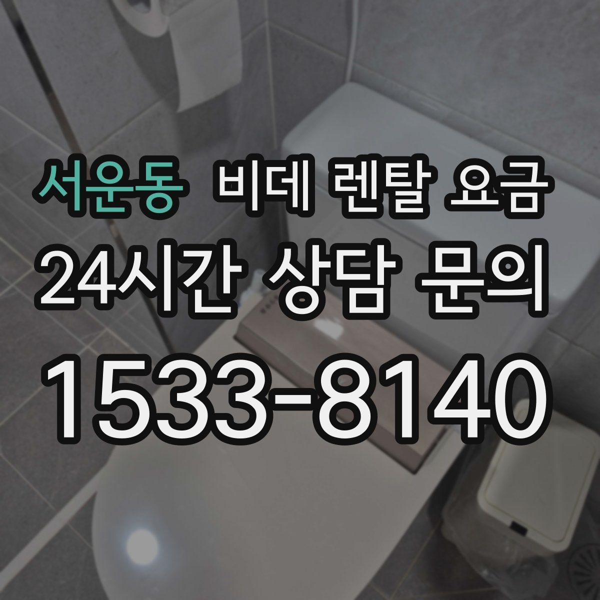 서운동 비데 렌탈 요금
