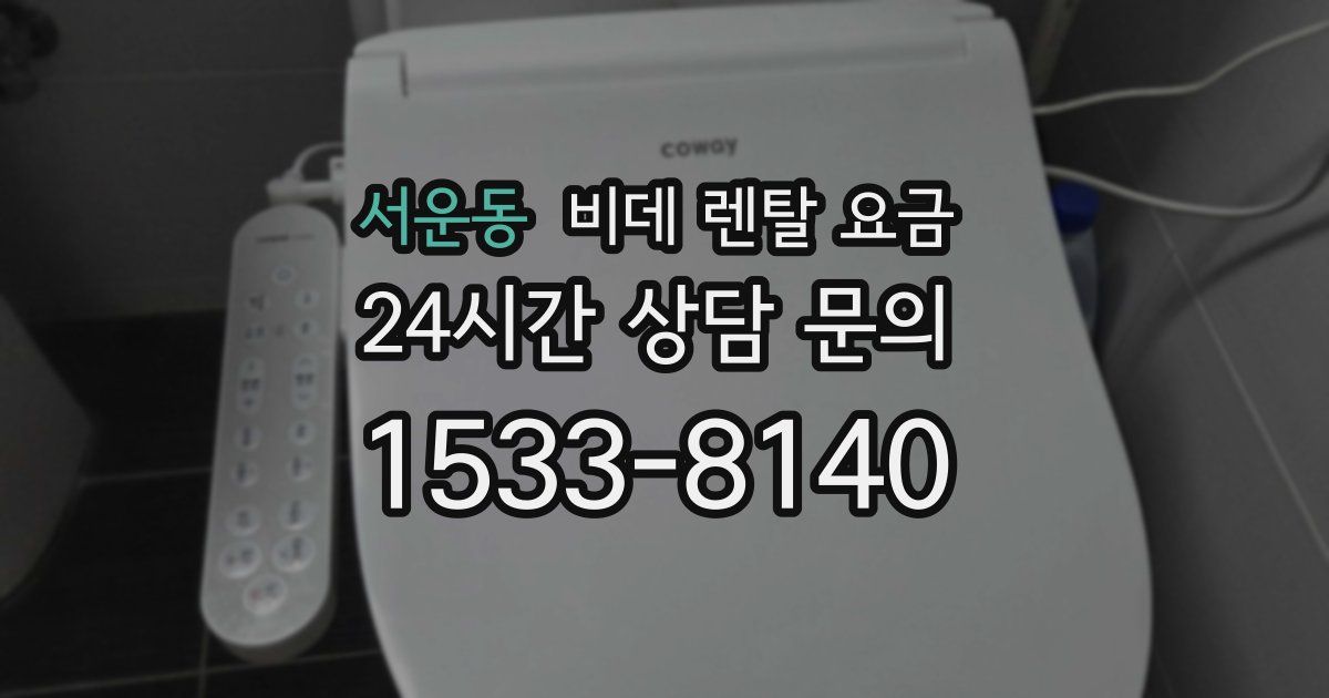 서운동 비데 렌탈 요금