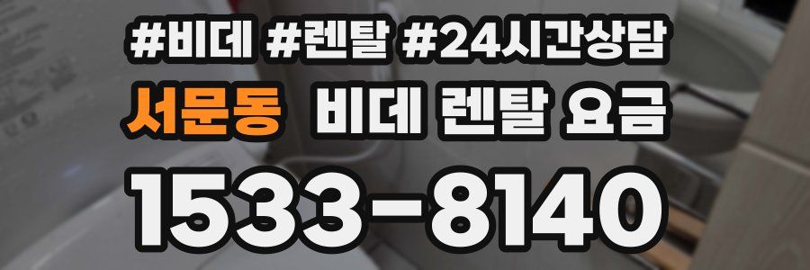 서문동 비데 렌탈 요금