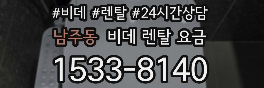 남주동 비데 렌탈 요금