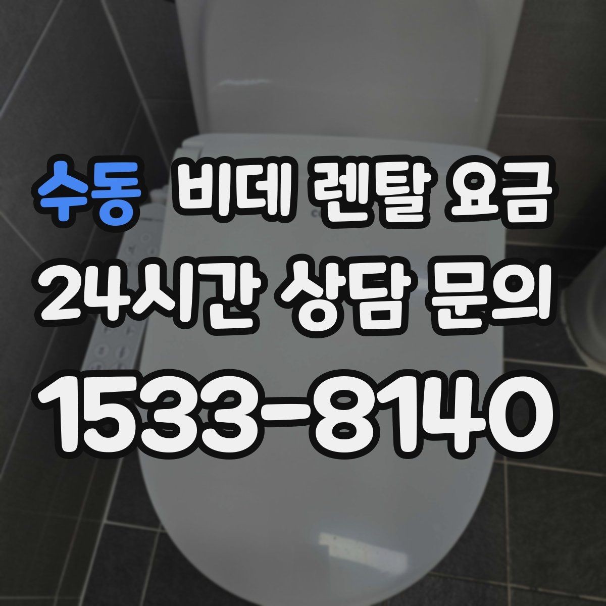 수동 비데 렌탈 요금 A/S 정책을 확인해야 하는 이유