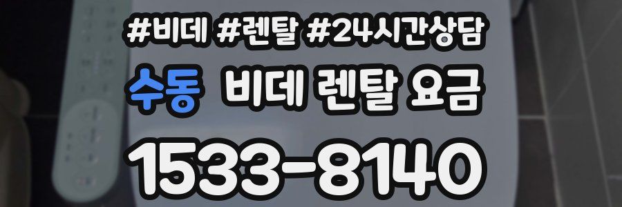 수동 비데 렌탈 요금