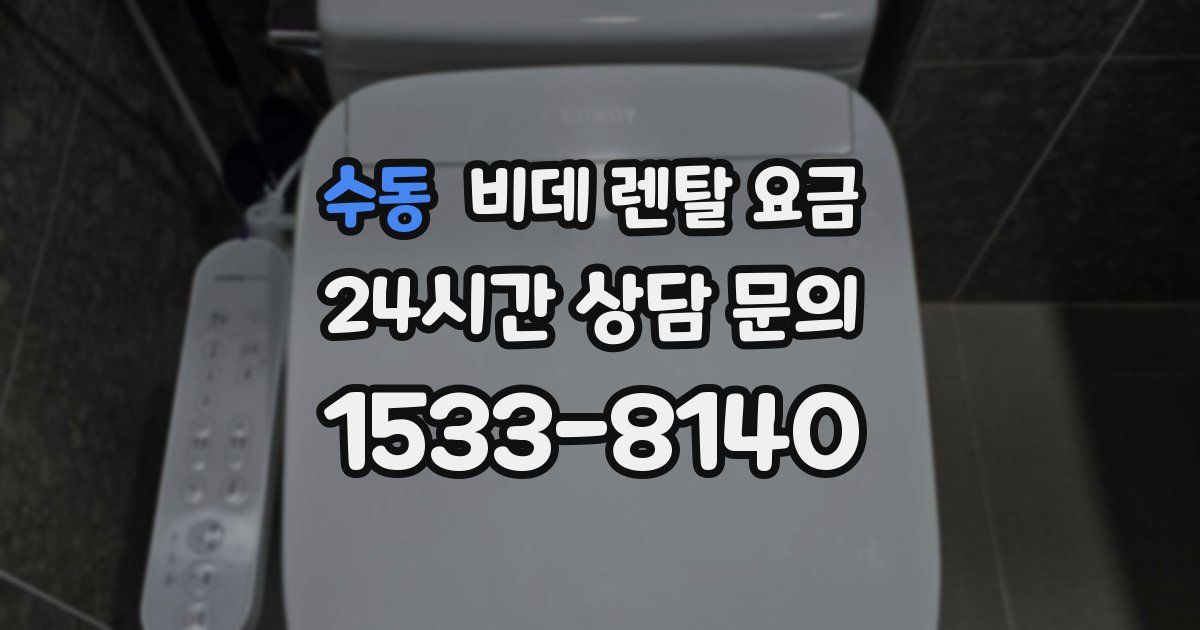 수동 비데 렌탈 요금