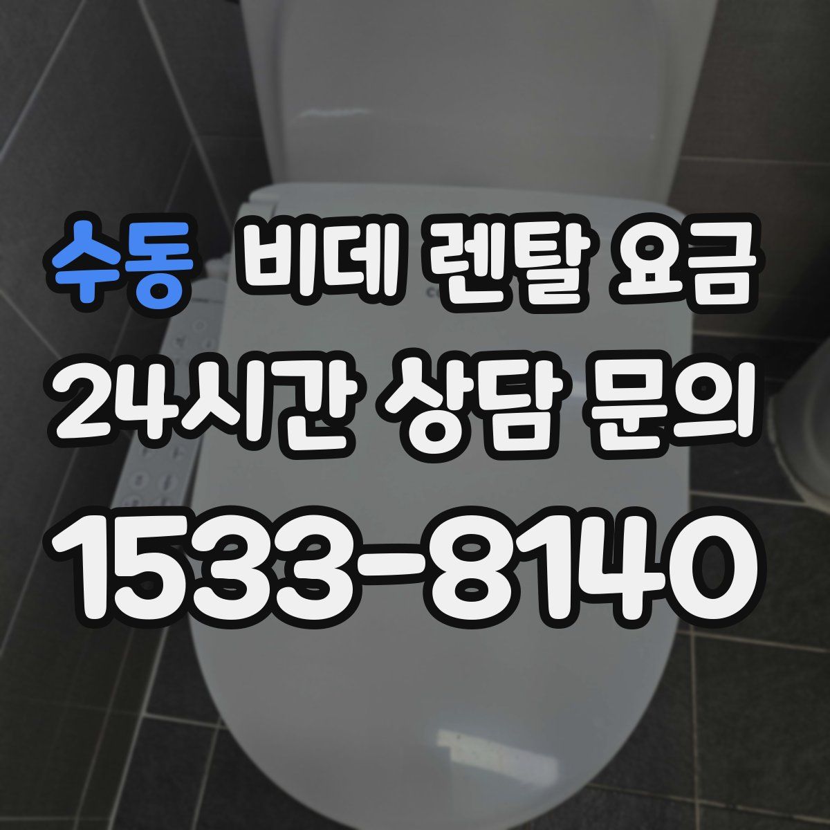 수동 비데 렌탈 요금