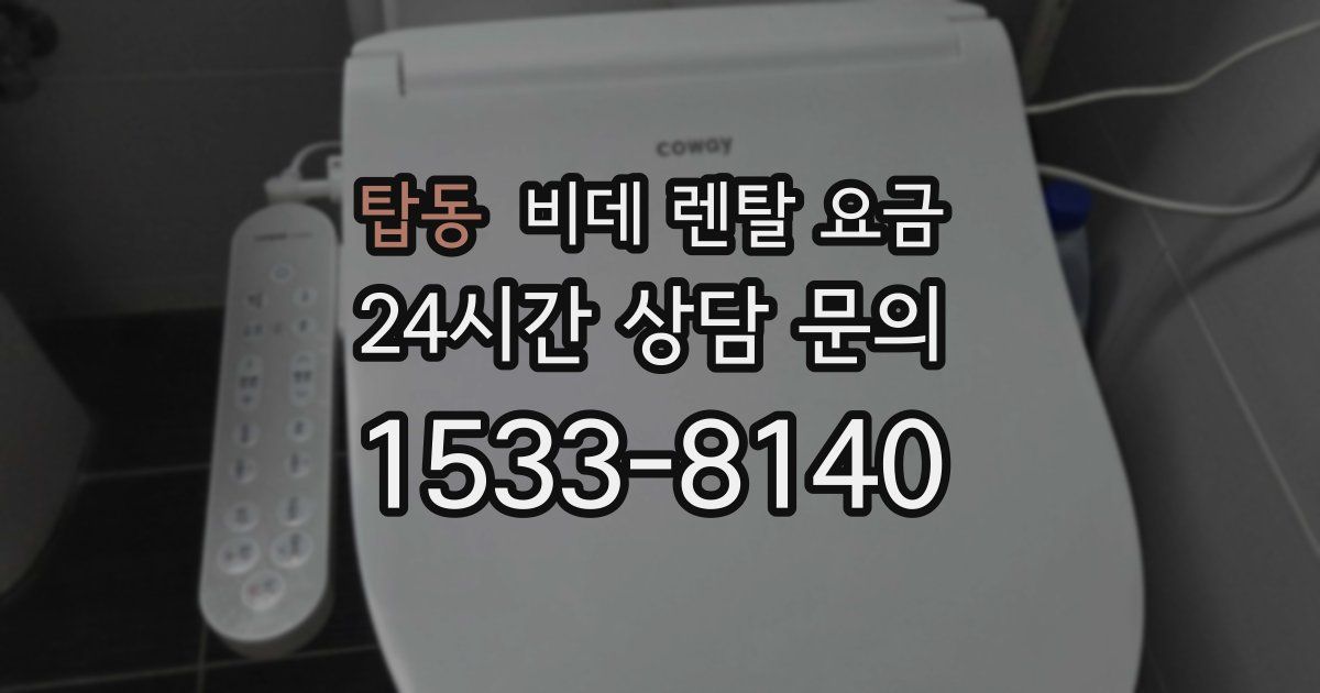 탑동 비데 렌탈 요금