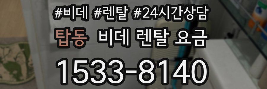 탑동 비데 렌탈 요금