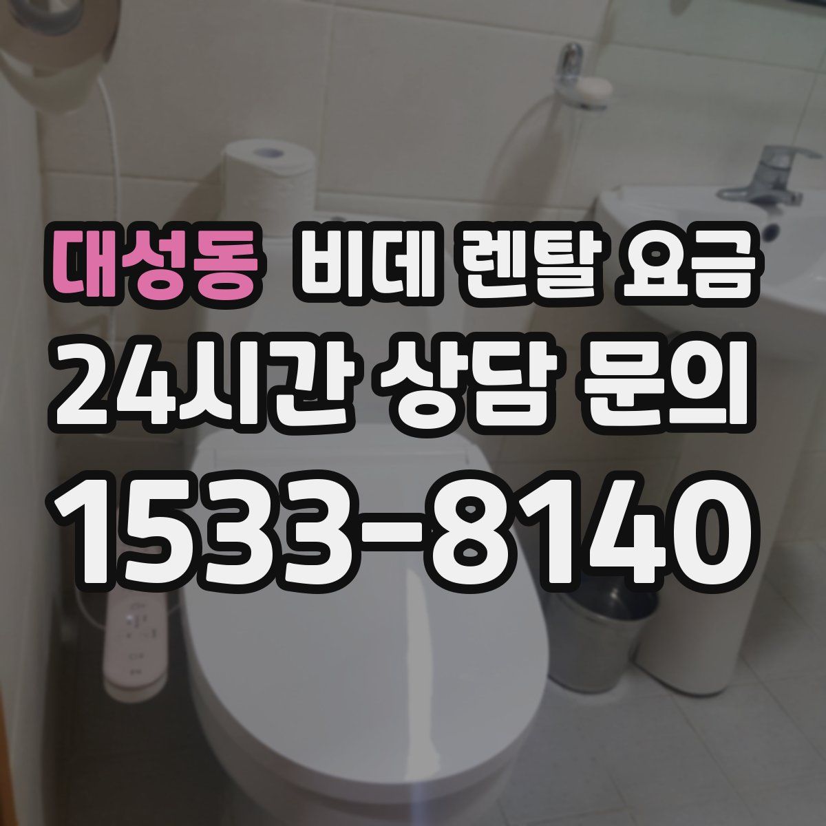 대성동 비데 렌탈 요금