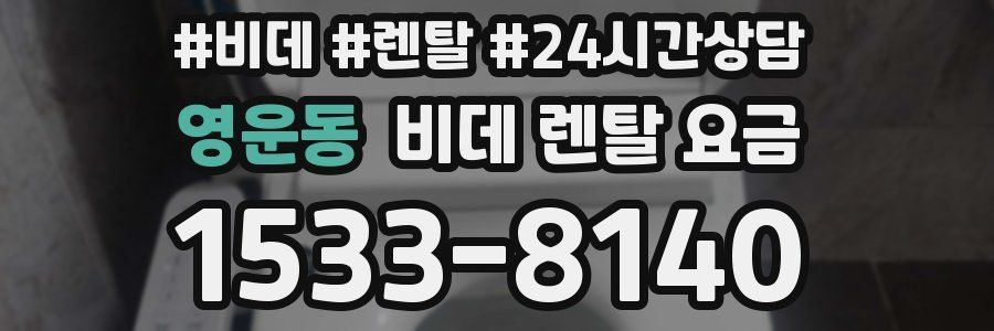 영운동 비데 렌탈 요금