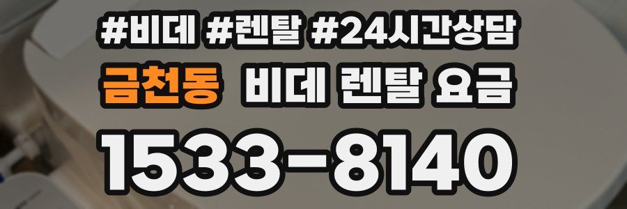 금천동 비데 렌탈 요금