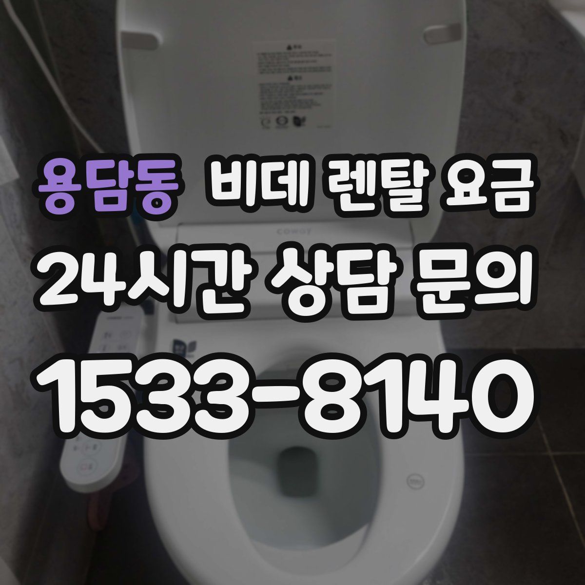 용담동 비데 렌탈 요금