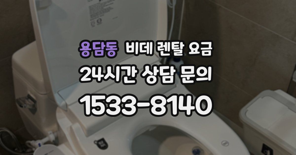 용담동 비데 렌탈 요금