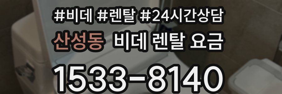 산성동 비데 렌탈 요금