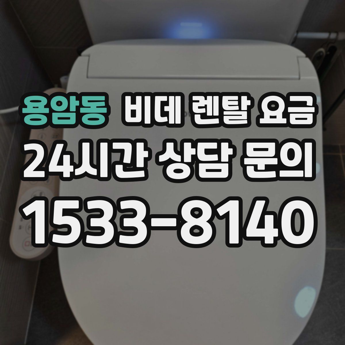 용암동 비데 렌탈 요금