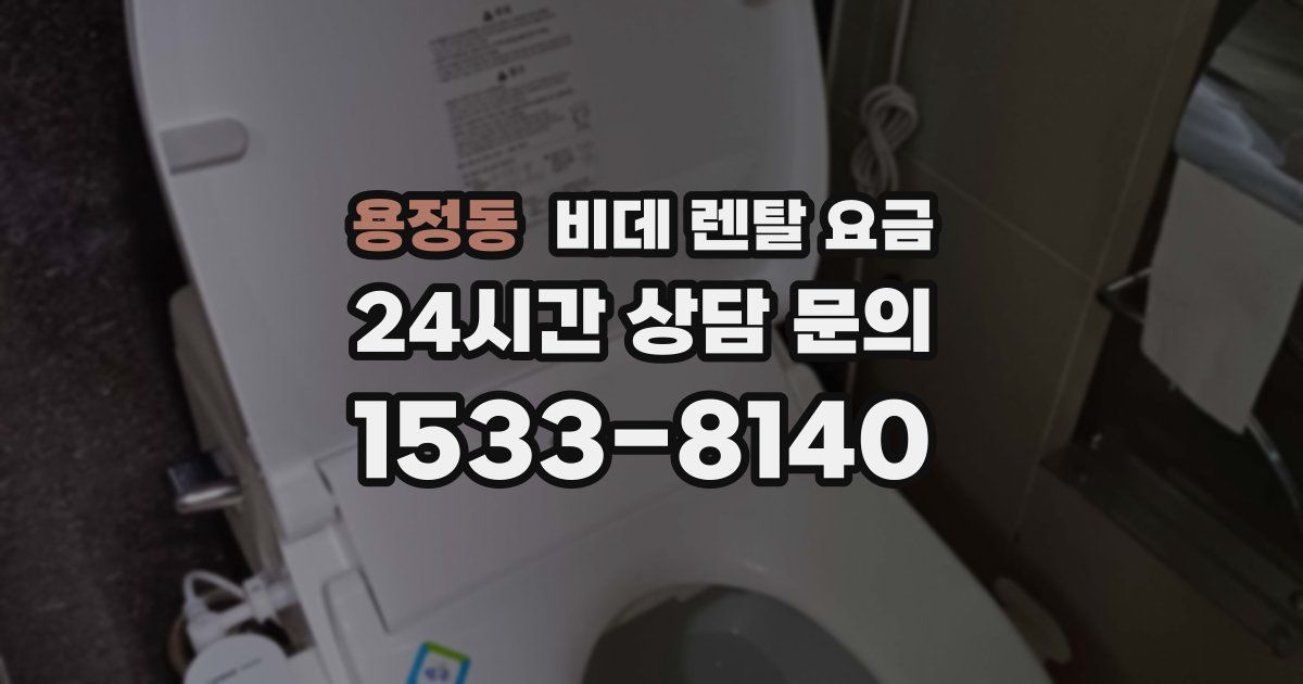 용정동 비데 렌탈 요금