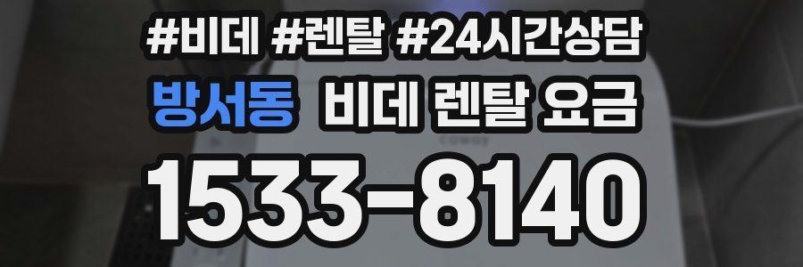 방서동 비데 렌탈 요금
