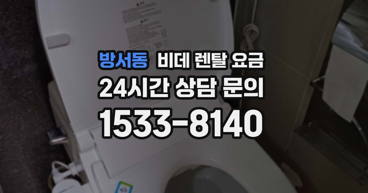 방서동 비데 렌탈 요금