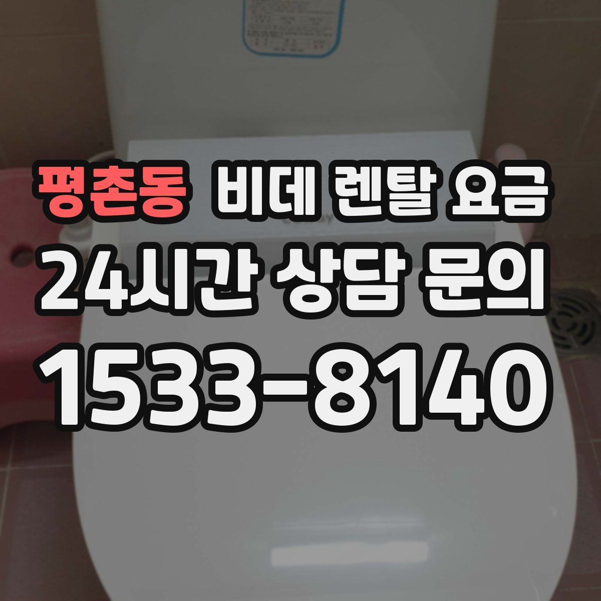 평촌동 비데 렌탈 요금