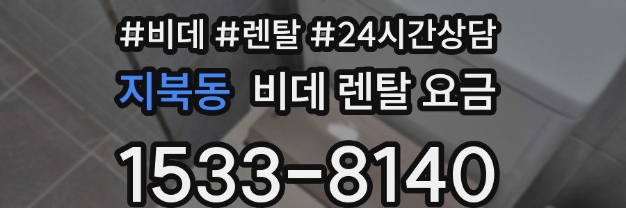지북동 비데 렌탈 요금
