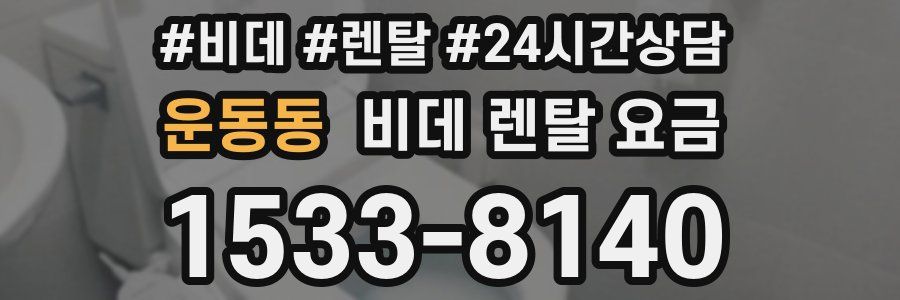 운동동 비데 렌탈 요금