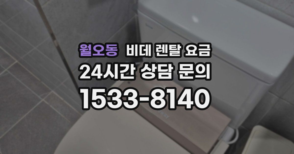 월오동 비데 렌탈 요금