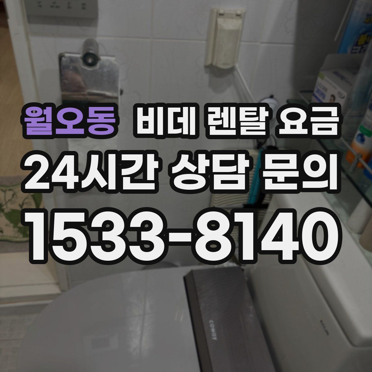 월오동 비데 렌탈 요금