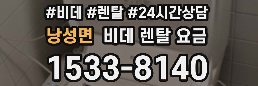 낭성면 비데 렌탈 요금