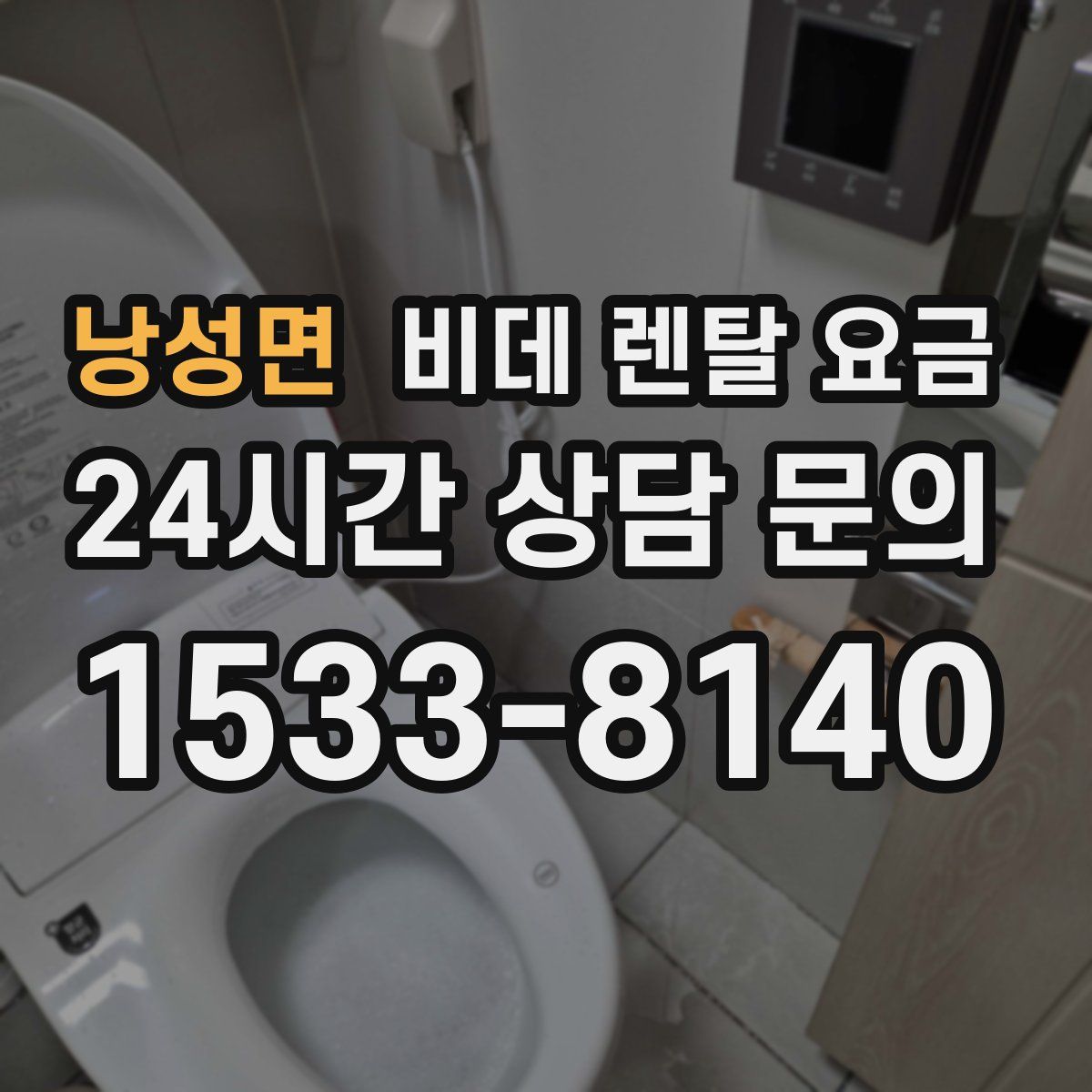 낭성면 비데 렌탈 요금