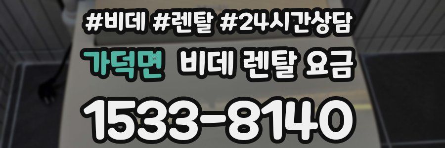 가덕면 비데 렌탈 요금