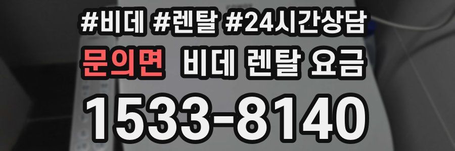 문의면 비데 렌탈 요금
