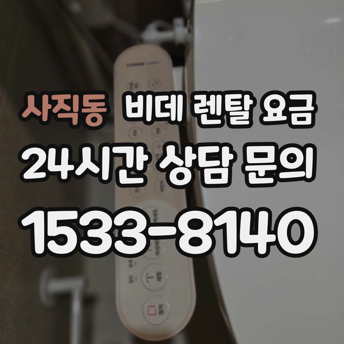 사직동 비데 렌탈 요금