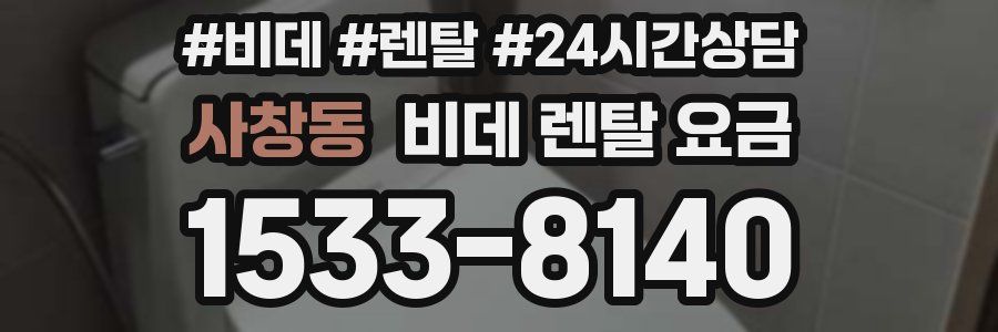 사창동 비데 렌탈 요금