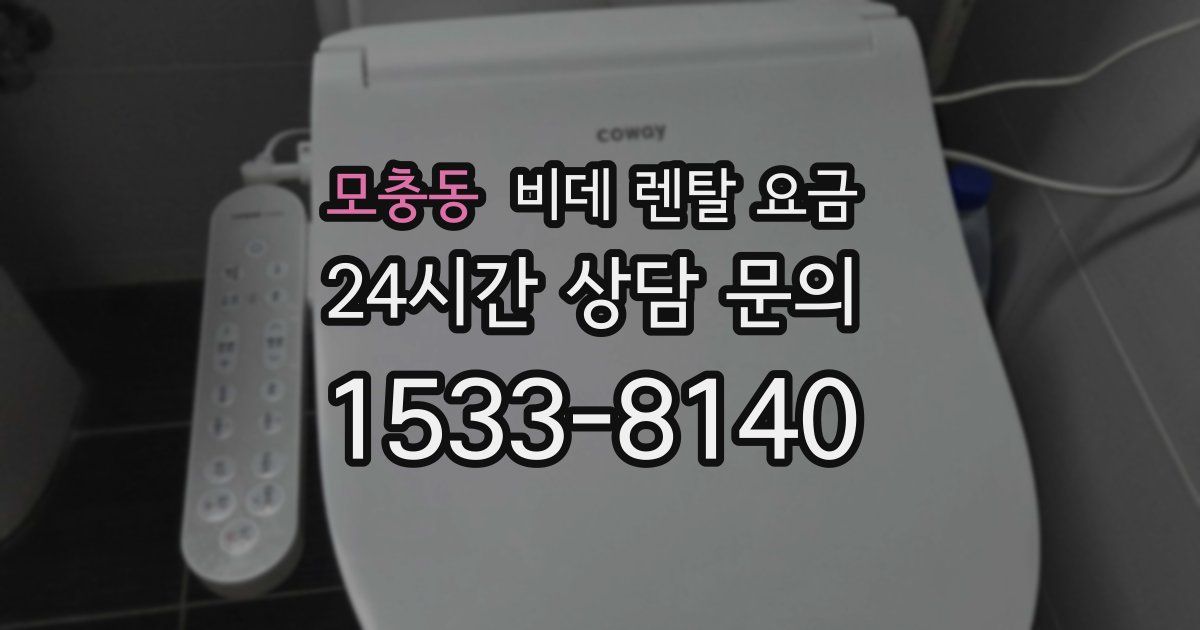 모충동 비데 렌탈 요금