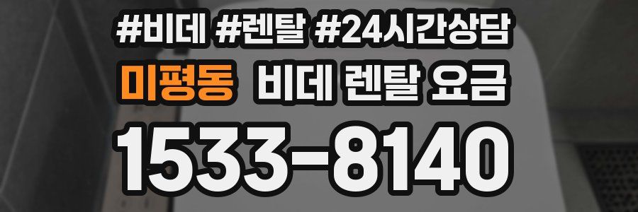 미평동 비데 렌탈 요금