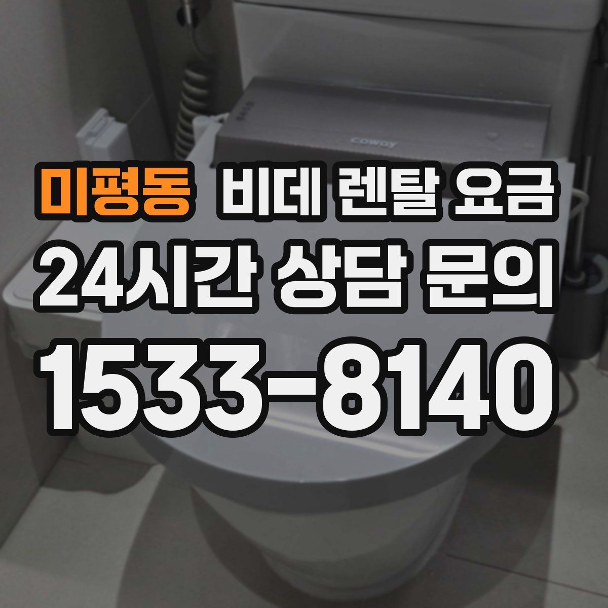 미평동 비데 렌탈 요금